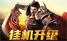 传奇私服练级装备打造：打造适合练级的装备和武器